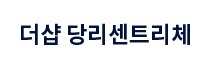 당리 센트리체