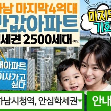 하남 스타포레 3차, 원도심에서 만나는 숨은 보석일까?